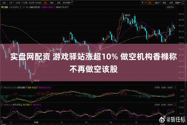 实盘网配资 游戏驿站涨超10% 做空机构香橼称不再做空该股