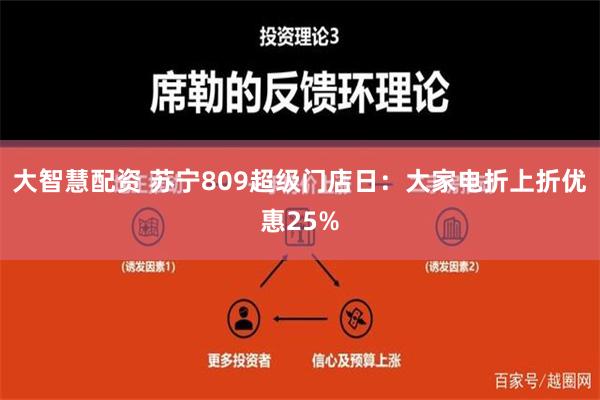 大智慧配资 苏宁809超级门店日：大家电折上折优惠25%