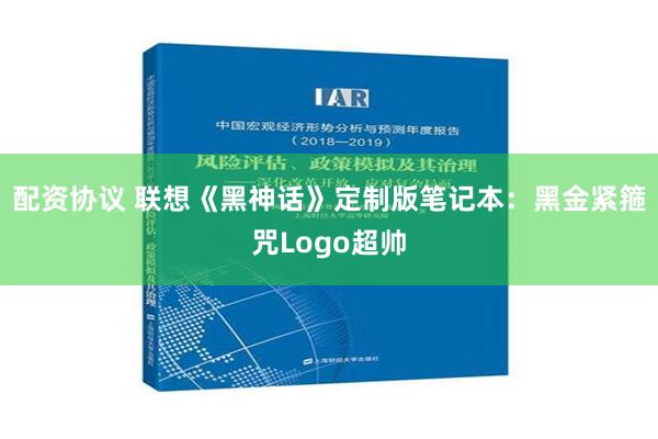 配资协议 联想《黑神话》定制版笔记本：黑金紧箍咒Logo超帅