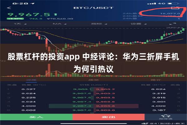 股票杠杆的投资app 中经评论：华为三折屏手机为何引热议