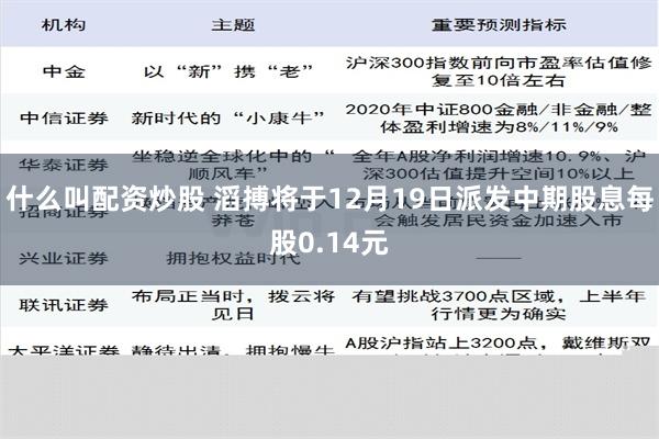 什么叫配资炒股 滔搏将于12月19日派发中期股息每股0.14元