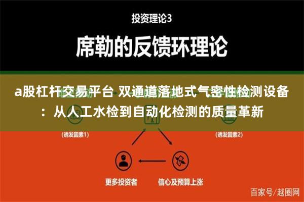 a股杠杆交易平台 双通道落地式气密性检测设备：从人工水检到自动化检测的质量革新