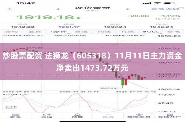 炒股票配资 法狮龙（605318）11月11日主力资金净卖出1473.72万元