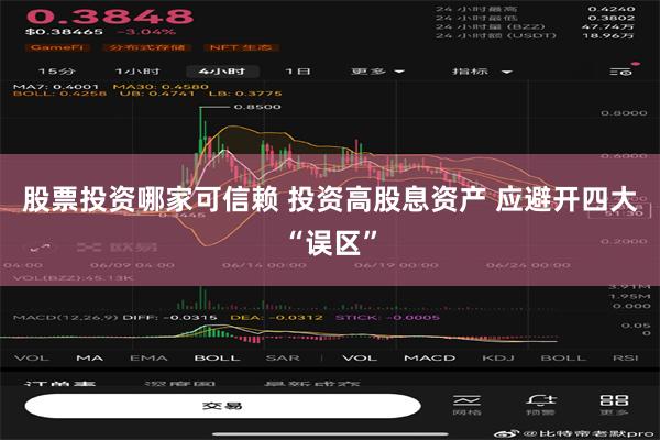 股票投资哪家可信赖 投资高股息资产 应避开四大“误区”