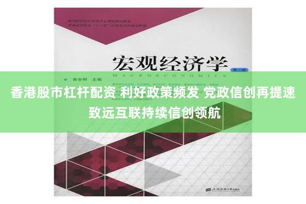 香港股市杠杆配资 利好政策频发 党政信创再提速 致远互联持续信创领航