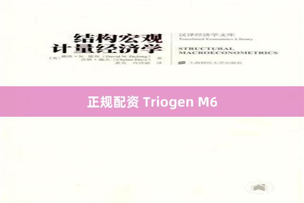 正规配资 Triogen M6