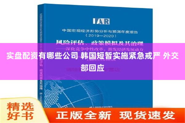 实盘配资有哪些公司 韩国短暂实施紧急戒严 外交部回应