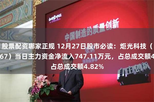 股票配资哪家正规 12月27日股市必读：炬光科技（688167）当日主力资金净流入747.11万元，占总成交额4.82%