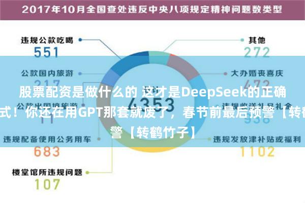 股票配资是做什么的 这才是DeepSeek的正确使用方式！你还在用GPT那套就废了，春节前最后预警【转鹤竹子】