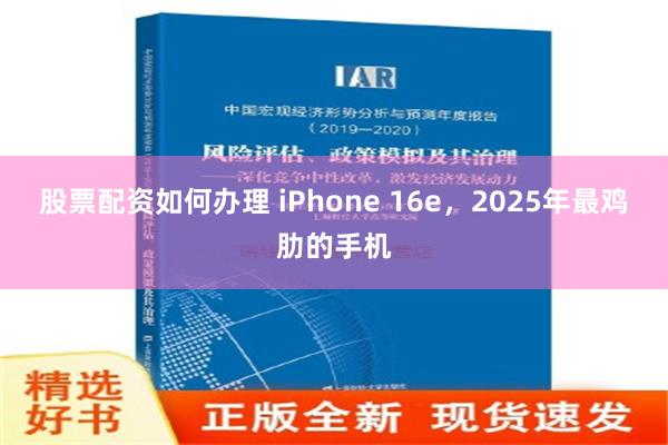 股票配资如何办理 iPhone 16e，2025年最鸡肋的手机